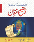 Tozeeh Ul Furqan (Vol 2)<br>توضیح الفرقان(جلد نمبر 2 )