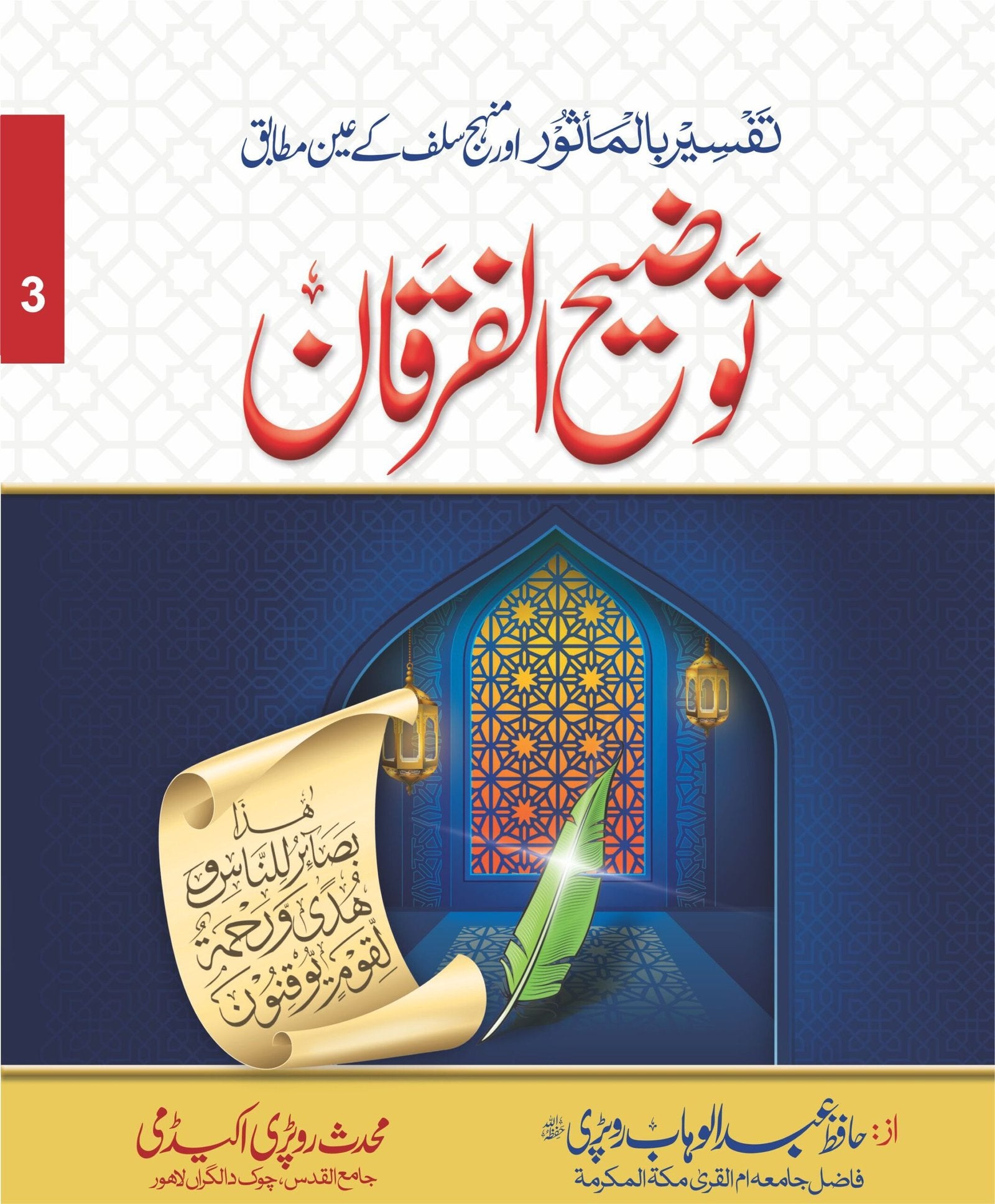 Tozeeh Ul Furqan (Vol 3)<br>توضیح الفرقان(جلد نمبر 3 )