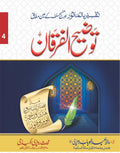 Tozeeh Ul Furqan (Vol 4)<br>توضیح الفرقان(جلد نمبر 4 )