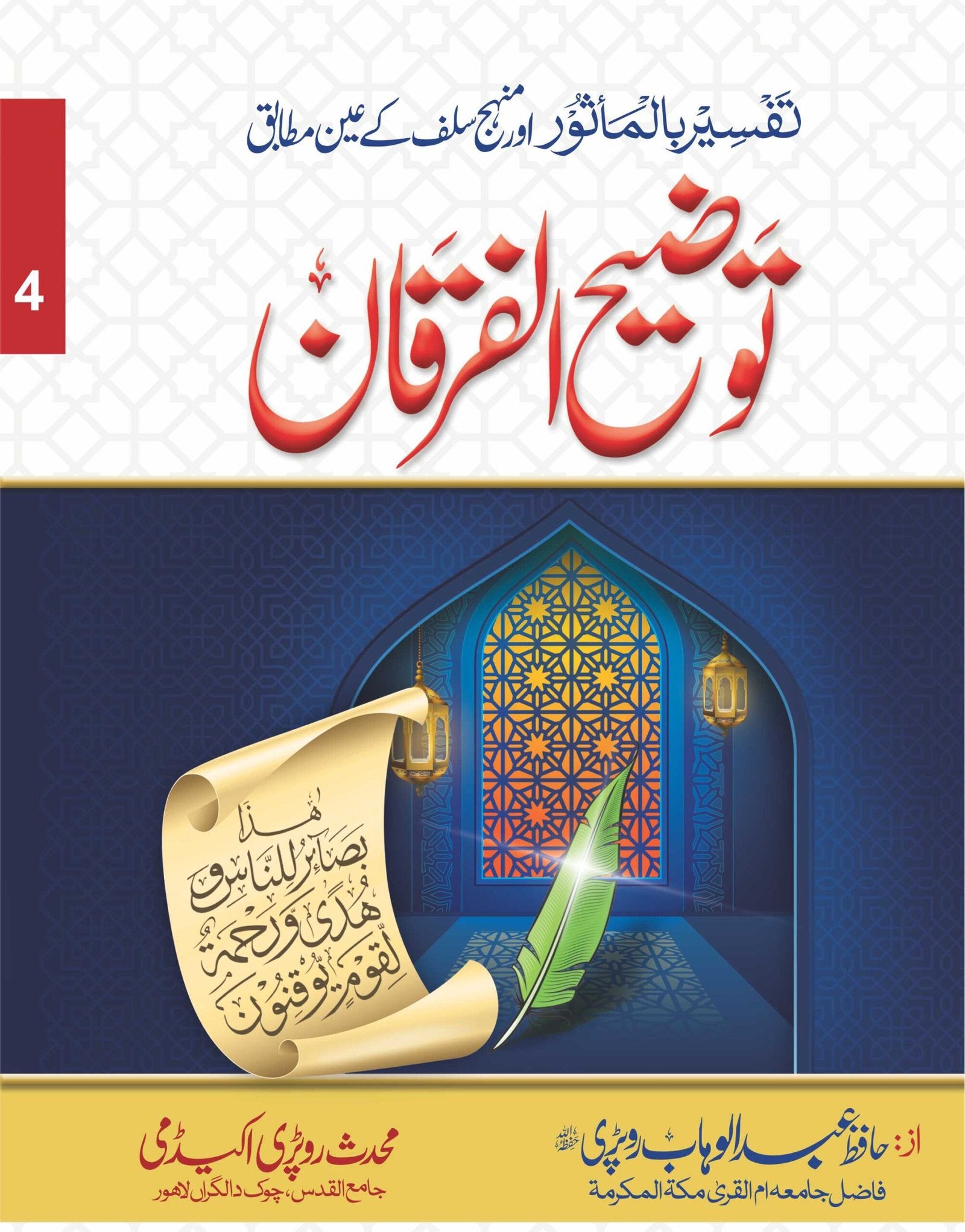 Tozeeh Ul Furqan (Vol 4)<br>توضیح الفرقان(جلد نمبر 4 )