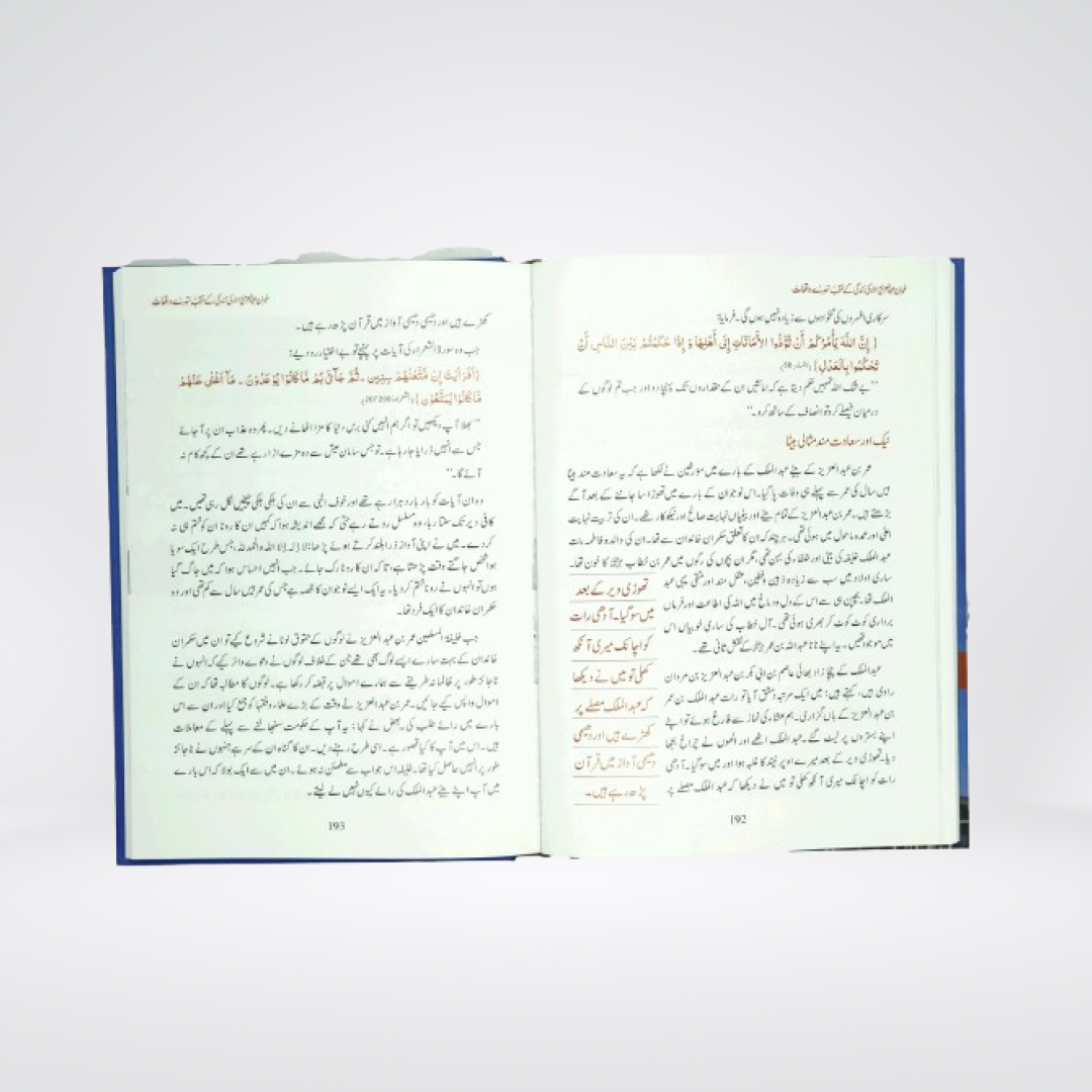 Umar Bin Abdul Aziz | Sunehray Waqiyat Urdu