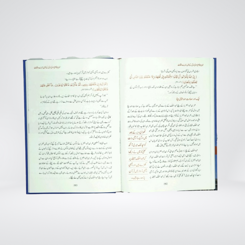 Umar Bin Abdul Aziz | Sunehray Waqiyat | Abdul Malik Mujahid