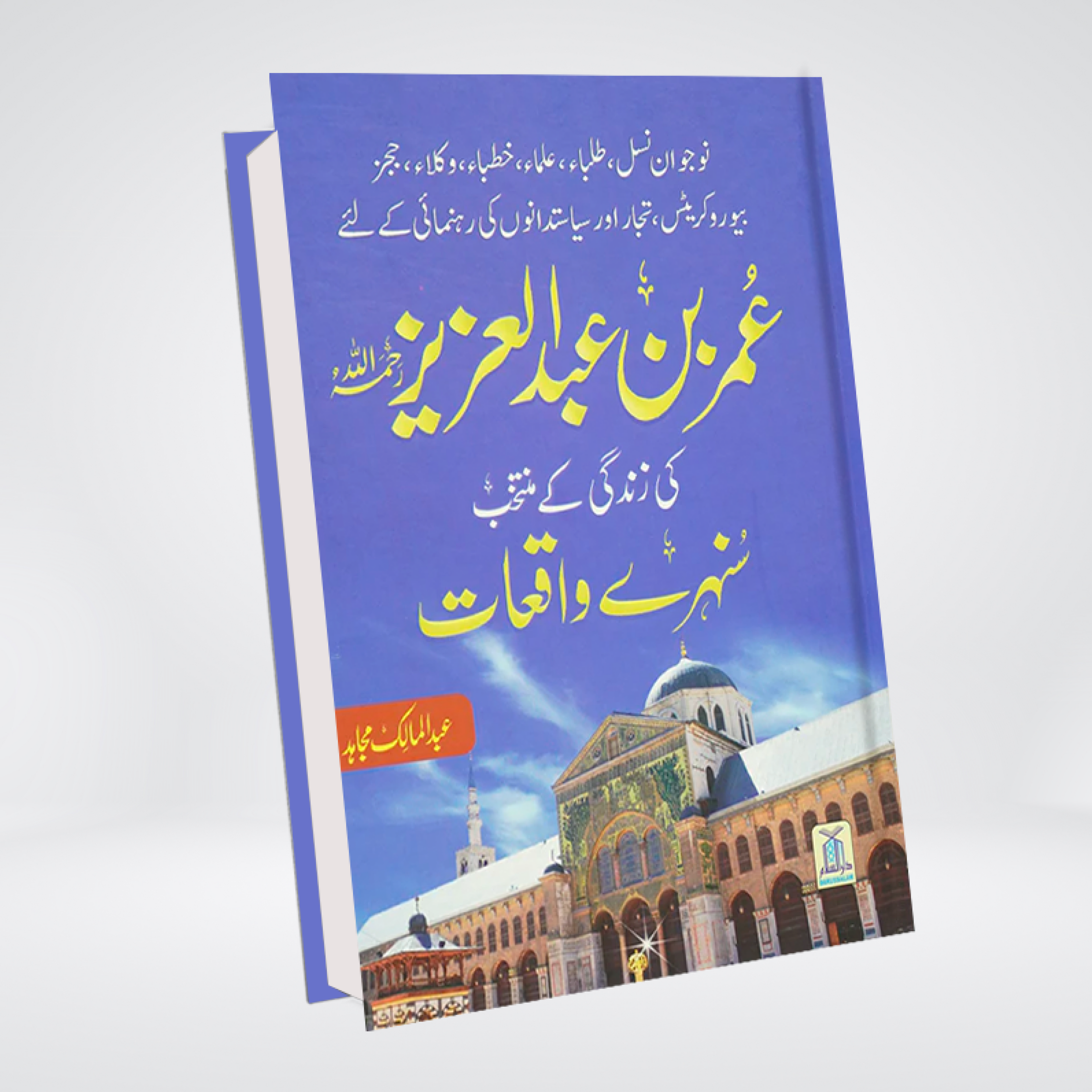 Umar Bin Abdul Aziz | Sunehray Waqiyat Urdu