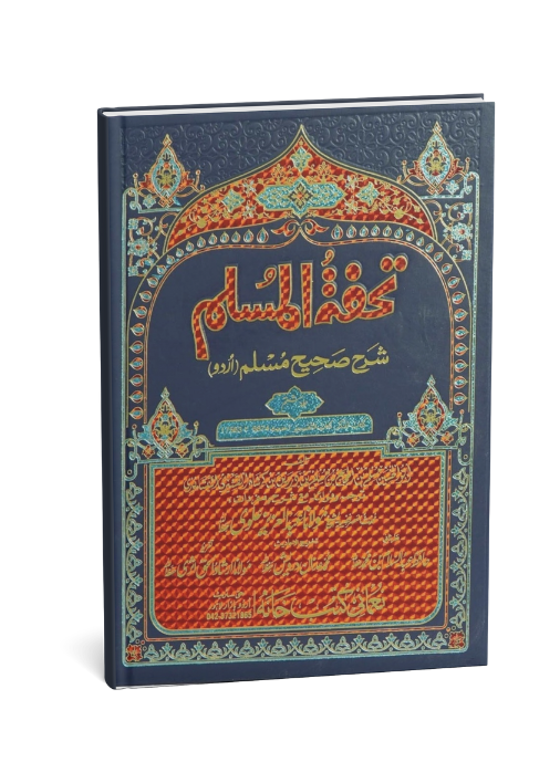 Tohfat ul Muslim Sharah Sahih Muslim - Urdu - 8 Volumes Set
