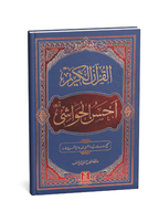 Al-Quran Al-Kareem Ahsan-al-Hawashi - (Imp.)