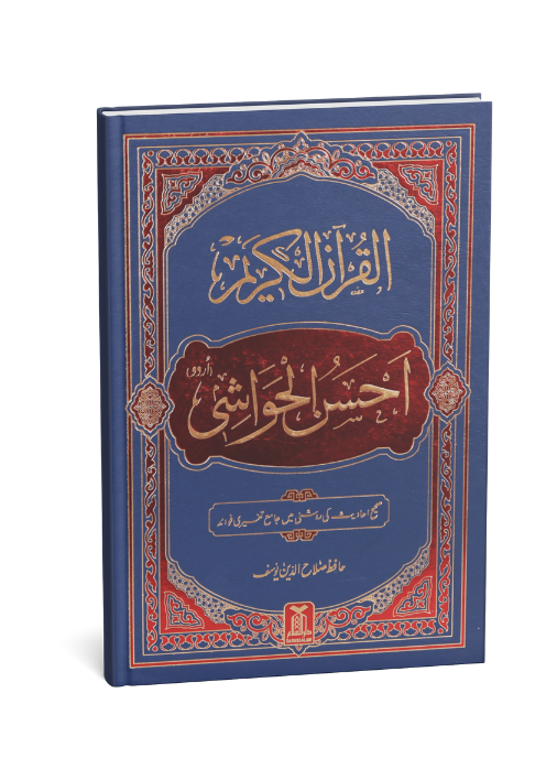 Al-Quran Al-Kareem Ahsan-al-Hawashi - (Imp.)