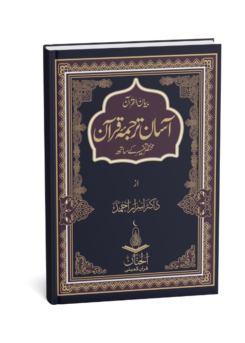 Asan Tarjuma Quran- (Dr Israr Ahmed  Premium)