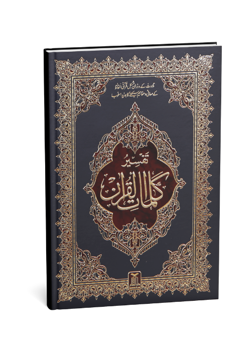 Tafsir Kalimaat Al Quran - 17x24