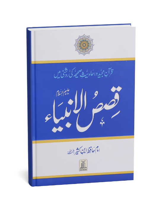 Qisas al Anbiya - Ibn e Kathir