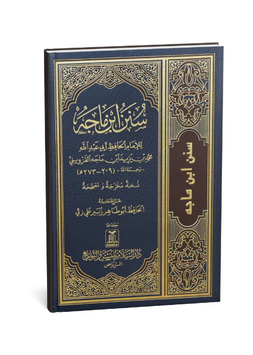 Sunan Ibn e Majah Arabic