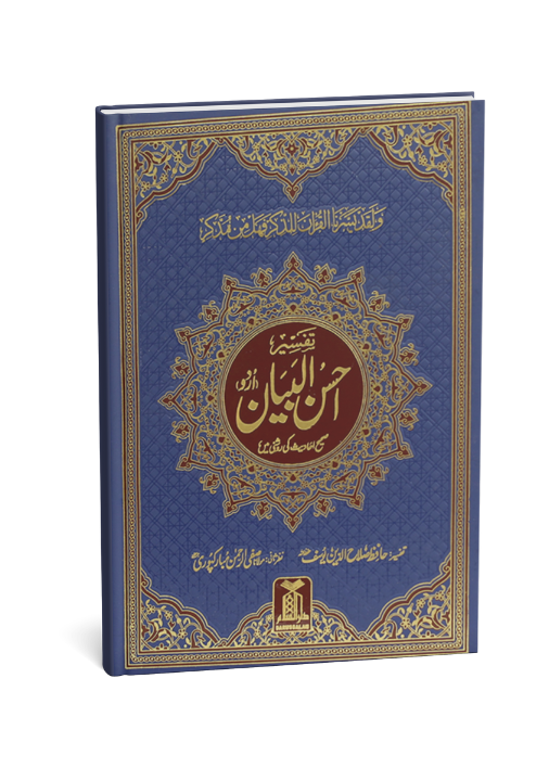 Tafsir Ahsan al Bayan (Art Paper)