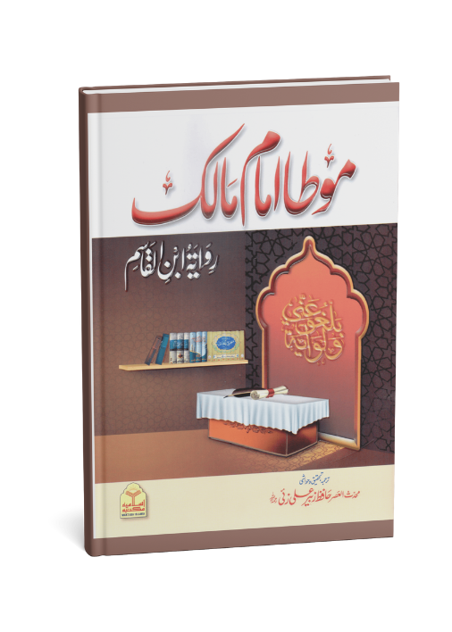 Muwatta Imam Malik - Rawayat Ibn Al-Qasim (Imported)