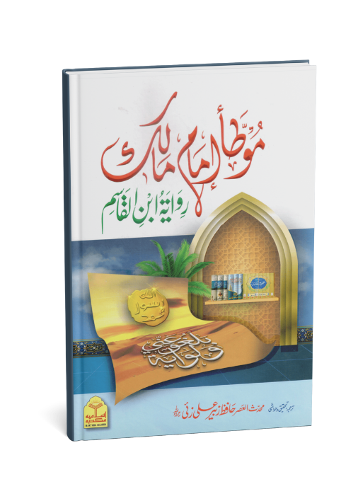 Muwatta Imam Malik - Rawayat Ibn Al-Qasim