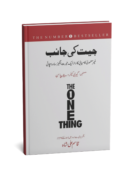 Jeet Ki Janib Book By Qasim Ali Shah