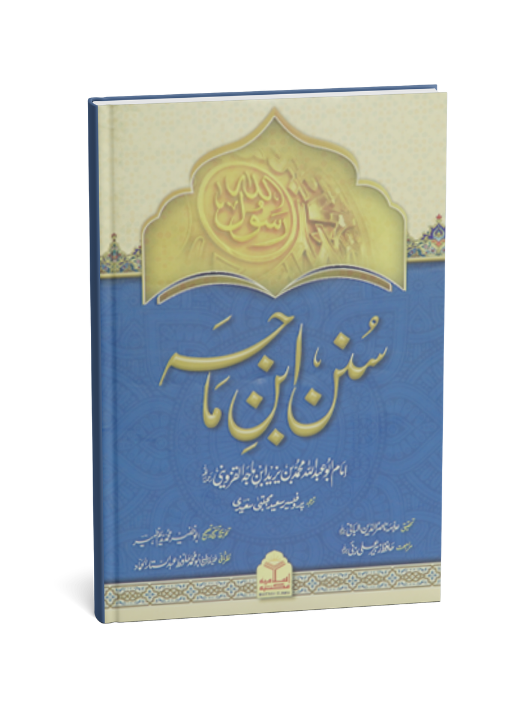 Sunan Ibn Majah (3 Vol. Set)