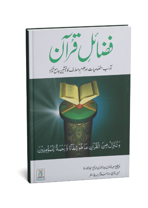 Fazail-e-Quran