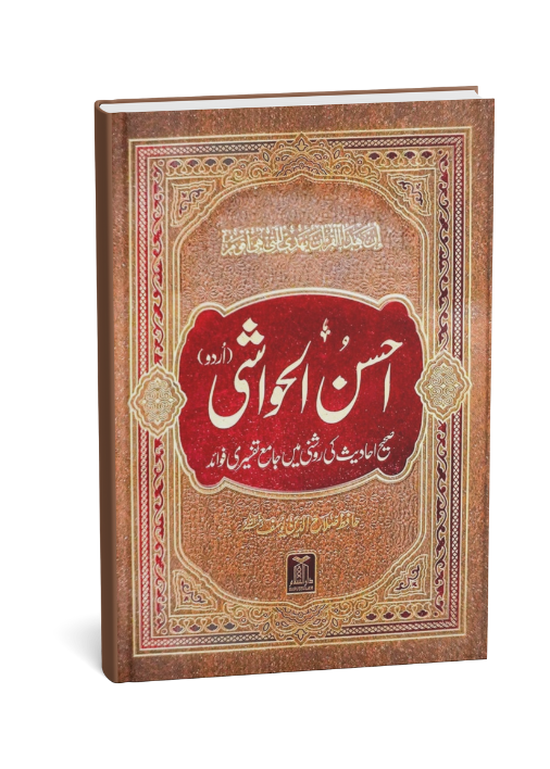 Ahsan-al-Hawashi - Urdu Tafseer of the Holy Quran