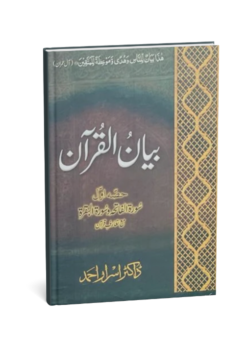 Tafseer Bayan Ul Quran By Dr Israr Ahmed (7 volume Set)
