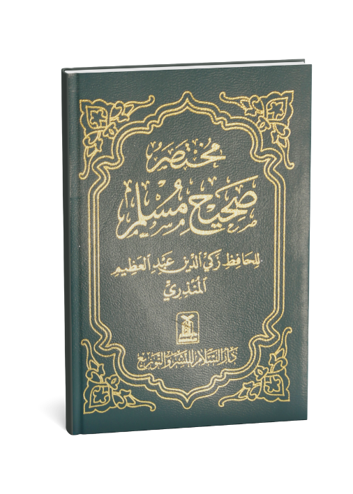 Mukhtasar Sahih Muslim - Arabic