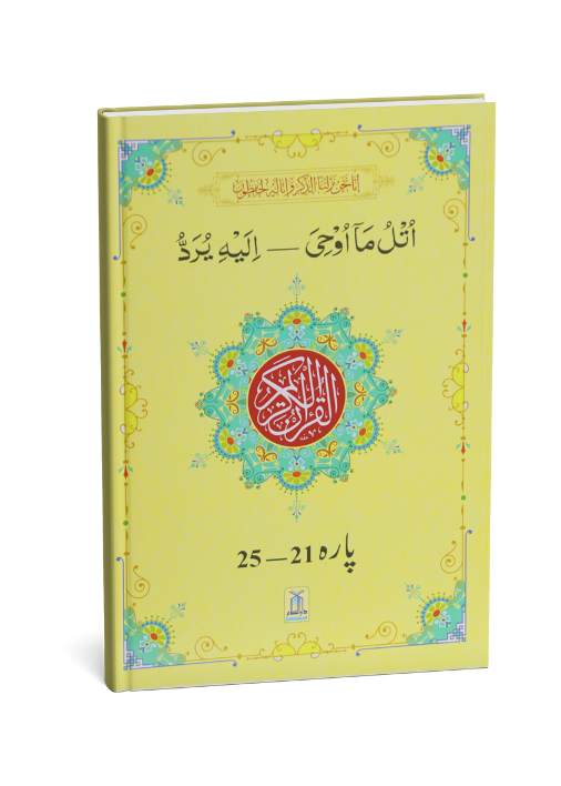 13 Lines Quran Parah 21 to 25 (Soft cover)