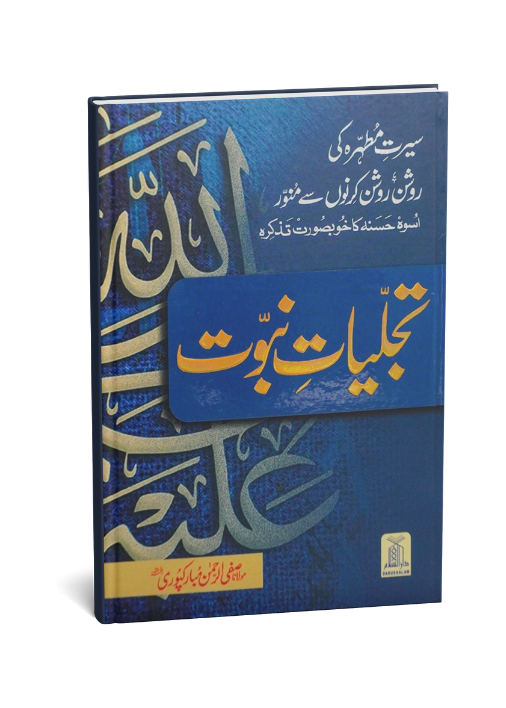 Tajalliyat-e-Nabuwwat (New Edition) 17x24
