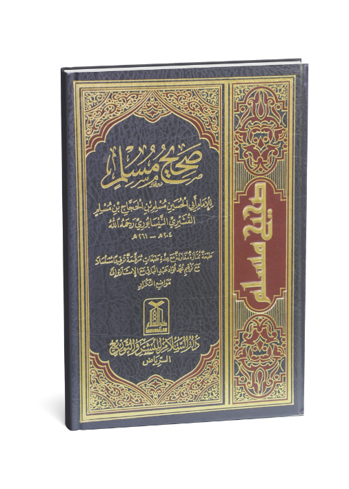 Sahih Muslim - Arabic - 17x24