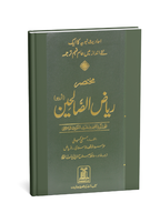 Mukhtasar Riyad Us Saliheen - Urdu