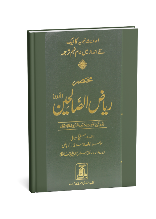 Mukhtasar Riyad Us Saliheen - Urdu