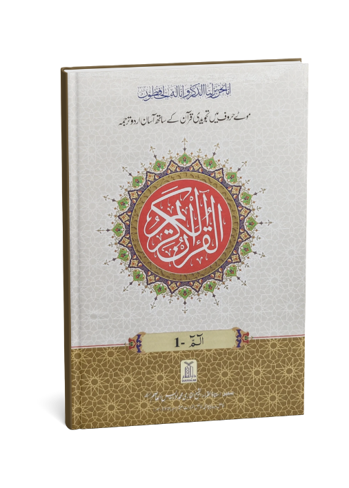 9 line Tajweedi Quran 2 Vol. With Urdu Translation