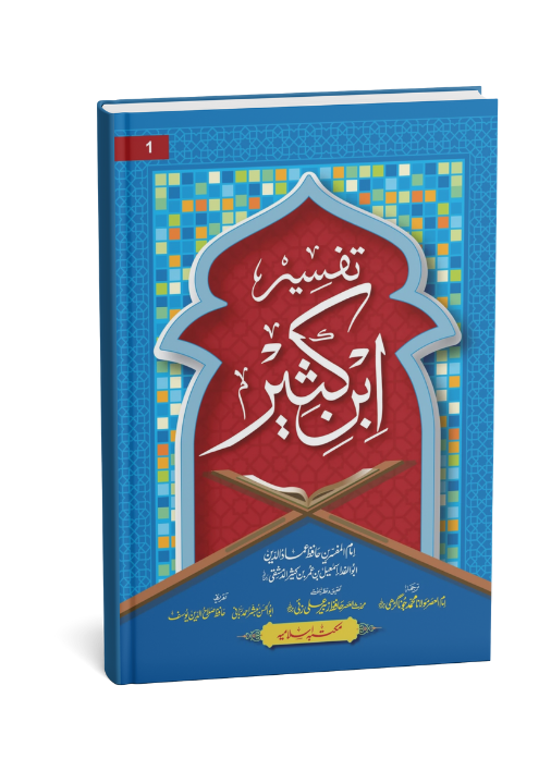 Tafseer Ibn e kaseer 5 Volume (Simple Edition)