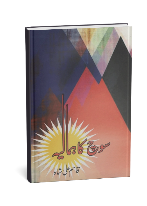 Soch Ka Himalaya Book By Qasim Ali Shah