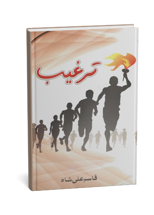 Targheeb Book by Qasim Ali Shah
