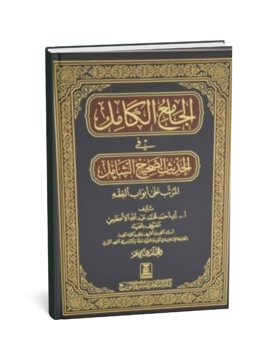 Al-Jamiul Kamil fee Al-Hadith As-Sahih Al-Shamil (12 Vol Set)- Arabic