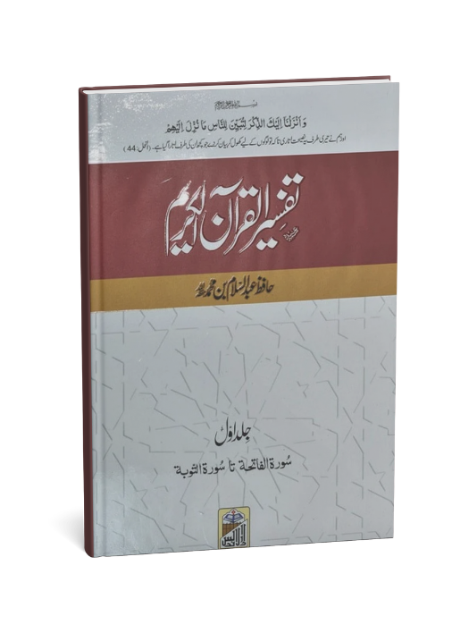 Tafseer ul Quran Al Kareem - Hafiz Abdus Salam bin Muhammad
