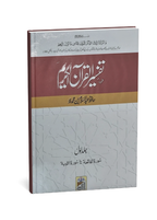 Tafseer ul Quran Al Kareem - Hafiz Abdus Salam bin Muhammad