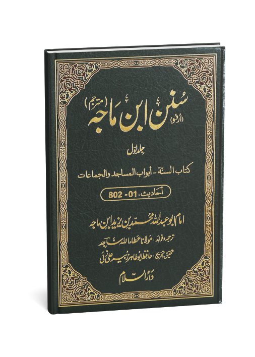 Sunan Ibn e Majah (5 Vol. Set)