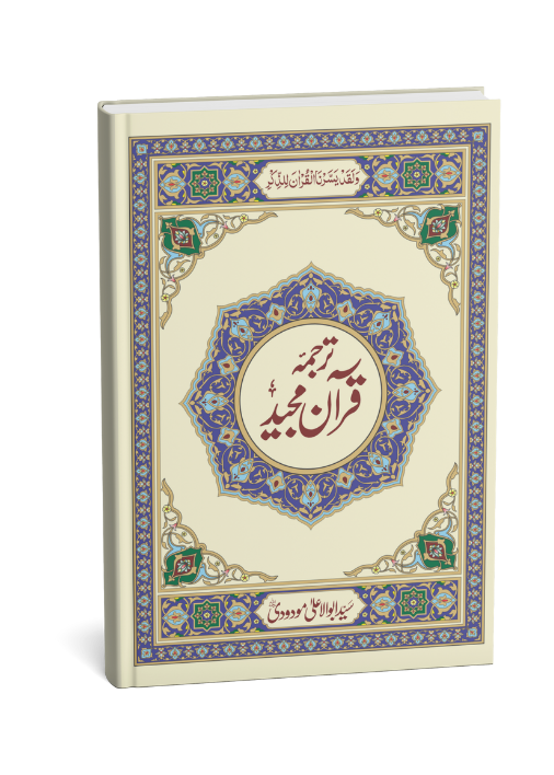 Al Quran Al Kareem 2PS (pocket size) By Syed Abul Ali Moudoodi