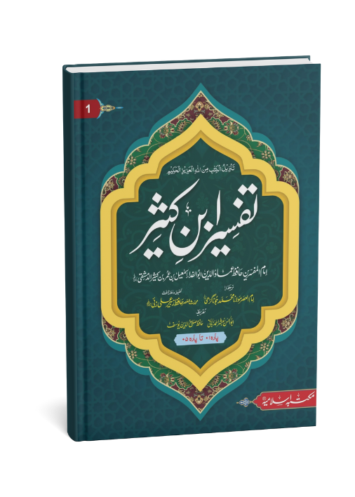 Tafseer Ibn e kaseer 5 Volume (Classic Edition) تفسیر ابن کثیر 5 جلد(اعلی ایڈیشن)