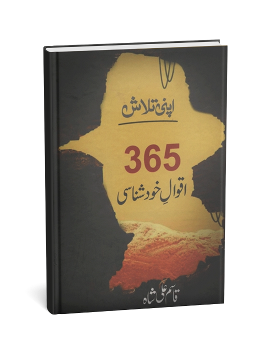 365 Aqwal e Khud Shinasi By Qasim Ali Shah