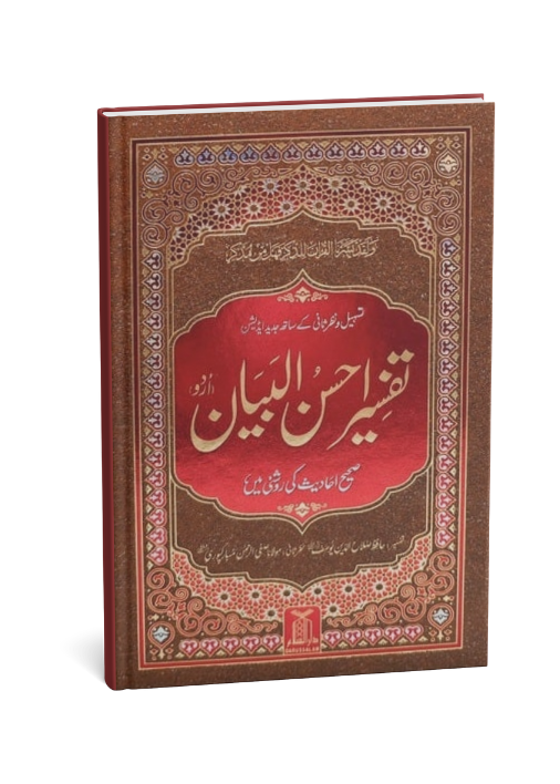 Tafseer Ahsan-ul-Bayyan - 14X21 (local)