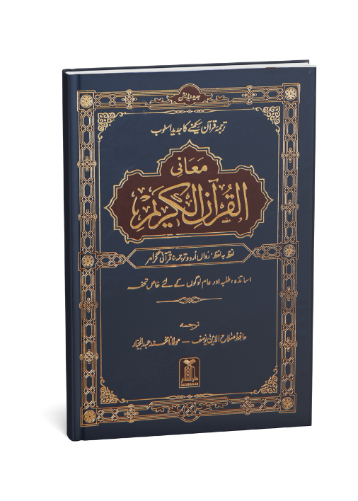 Maani ul Quran (Imported)