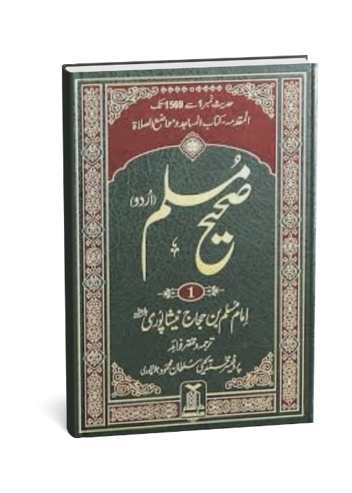 Sahih Muslim 5 Volumeset ( Urdu) - imported