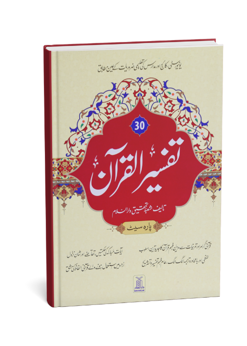 Tafseer Al Quran Al kareem - 30th para