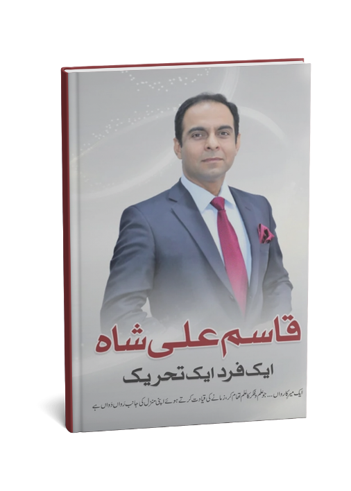Aik fard Aik tahreeq Book by Qasim ali shah
