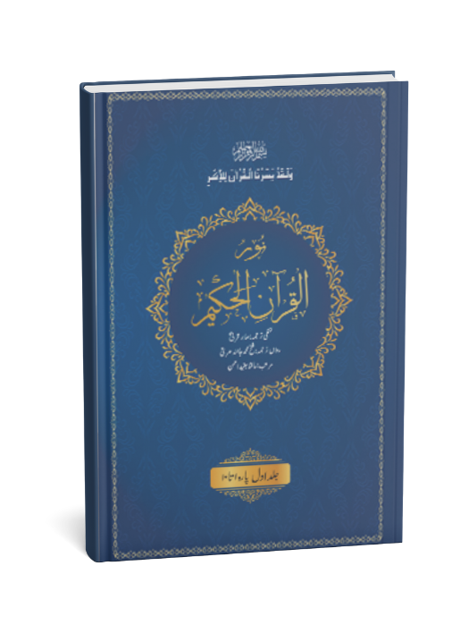 Noorul Quran Al Hakeem (3 Volume Set)- word to word