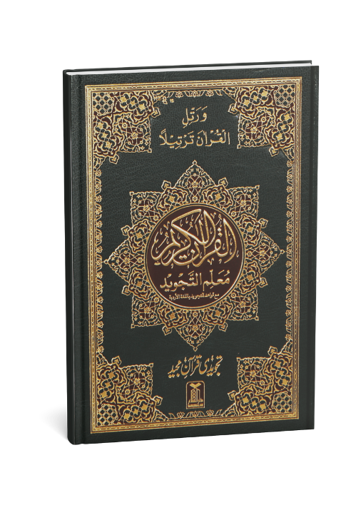 Al Quran Al Kaeem (7B Tajweedi Quran) 16 Lines