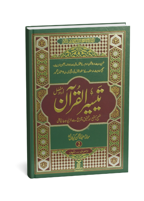 Taiseer al Quran 4 Volume Set (2 color)