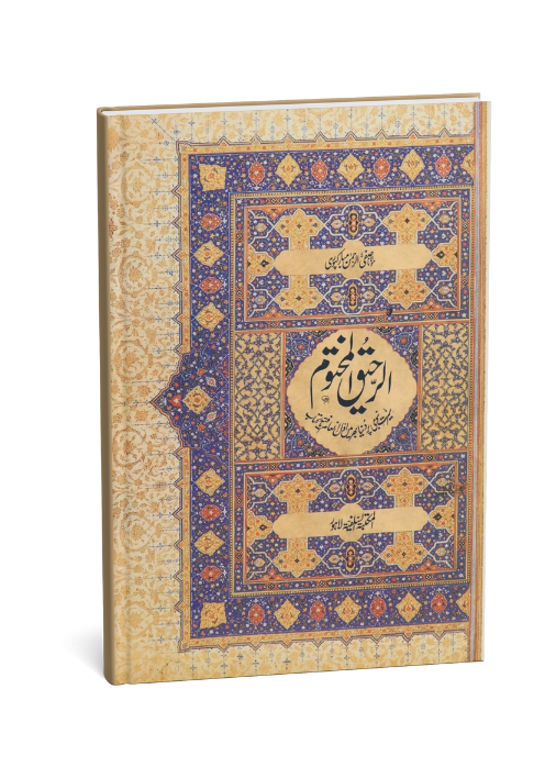 Ar Raheeq Al Makhtum (Urdu)