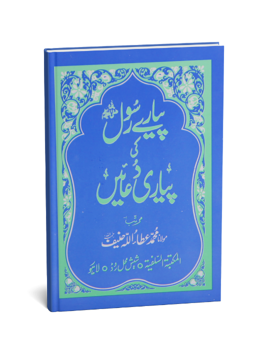 Pyary Rasool ki Payari Duain (Pocket) - Aam