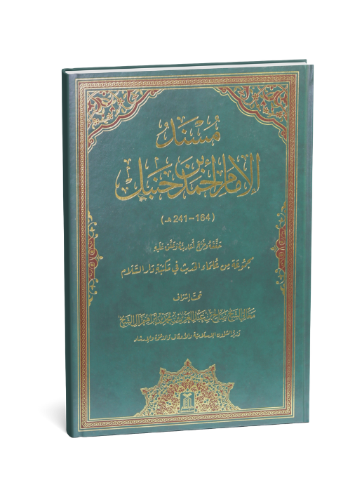 Musnad Imam Ahmad Bin Hanbal